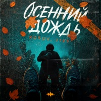 Осенний дождь - Single - KOSOV & 2109
