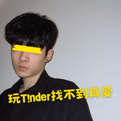 玩T!nder找不到真愛 - Single