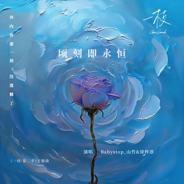 顷刻即永恒 (广播剧《一枝·第二季》主题曲) - Single