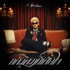 กลัวความเสียใจ (feat. Pearpilincys)