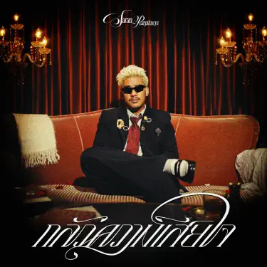 กลัวความเสียใจ (feat. Pearpilincys)