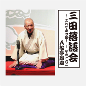 三田落語会～これぞ本寸法!～その192