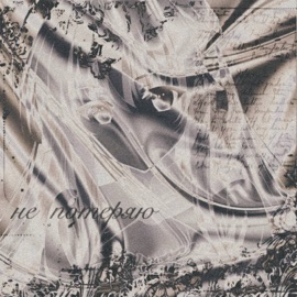 НЕ ПОТЕРЯЮ qenye! & SKYANT