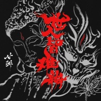 世人皆难辨(他是佛是魔) - Single - ganlu