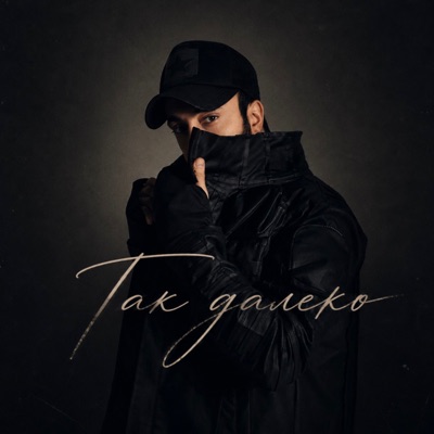 Так далеко - Single