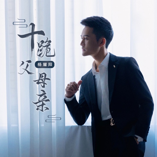十跪父母亲 - Single
