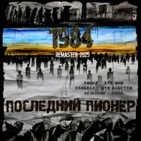1984 (Remaster 2025) - Последний Пионер