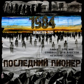 КДББ (Remaster 2025) Последний Пионер