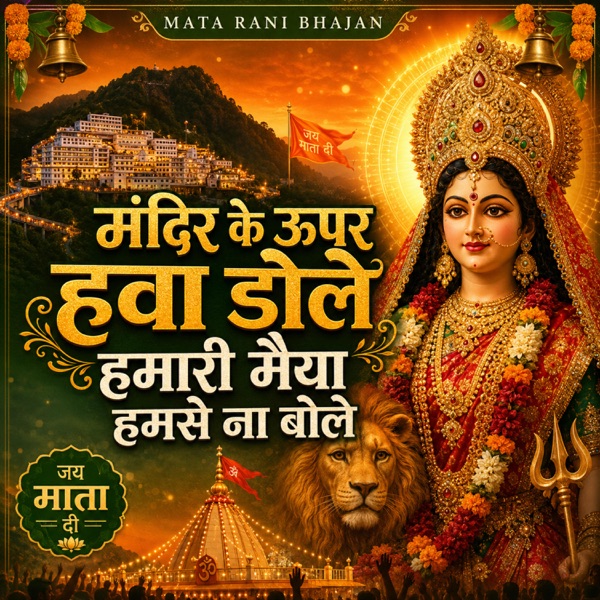 मंदिर के ऊपर हवा डोले हमारी मैया हमसे ना बोले Humari Maiyya Humse Na Bole (Navratri Bhajan)