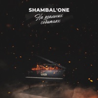 На реальных событиях - EP - Shambal'one
