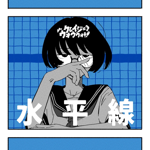 【廃盤】 グッドモーニングアメリカ 1 2 地平線 水平線 demo CD 水平線 - Single - クレイジーウォウウォ!!のアルバム - Apple Music