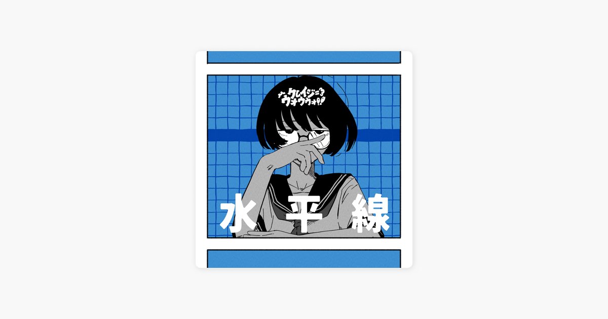 【廃盤】 グッドモーニングアメリカ 1 2 地平線 水平線 demo CD 水平線 - Single - クレイジーウォウウォ!!のアルバム - Apple Music