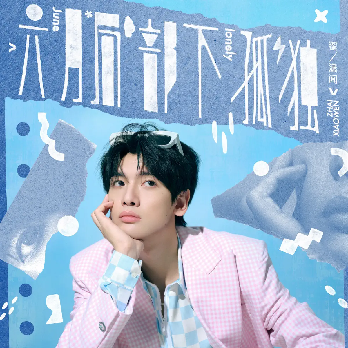 翟瀟聞 – 六月局部下孤独 – EP (2024) [iTunes Plus AAC M4A]-新房子