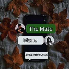 Расставаться - легко The Mate & Møнс