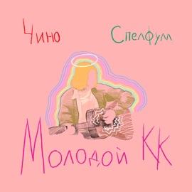 Молодой К.К. (Another Version) Чино & Спелфулл