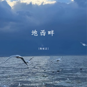 地西畔 - Single