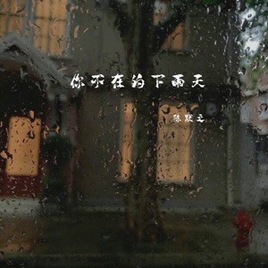 你不在的下雨天 - Single