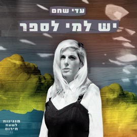 יש למי לספר מנגינות לשעת חירום & Adi Shaham