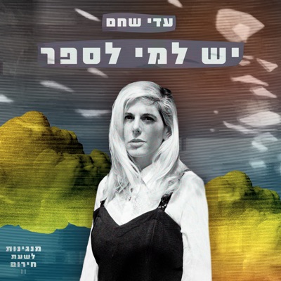 יש למי לספר - Single