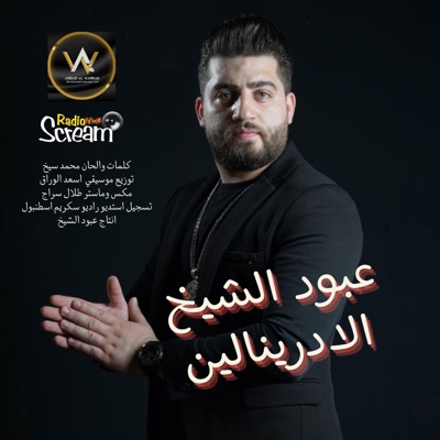 الادرينالين (feat. عبود الشيخ) - Single