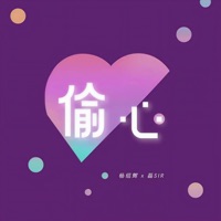 偷心 - Single - 磊SIR, 杨绍辉 & 音药配方