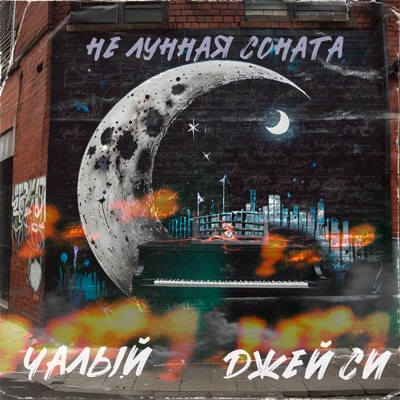 Не лунная соната - Single