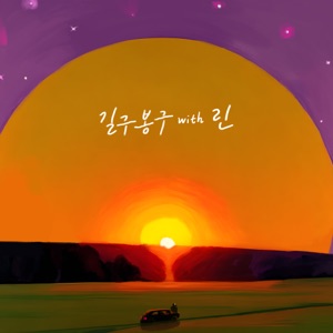 Just the way you are (with LYn) - Single