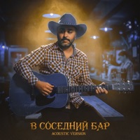 В соседний бар (Acoustic) - Single - Weel