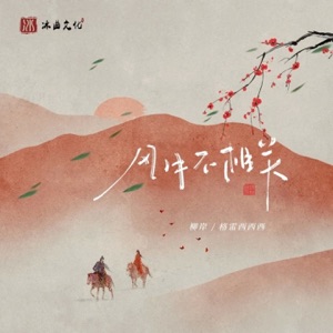 风月不相关 (DJ阿卓版) - Single