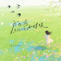 我好想穿越回到小时候 - Single - 李怡然同学