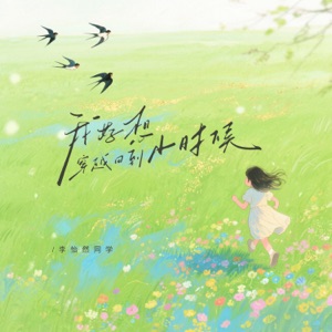 我好想穿越回到小时候 - Single