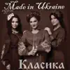 гурт Made in Ukraine - Ой вишеньки