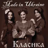 Ой вишеньки — гурт Made in Ukraine