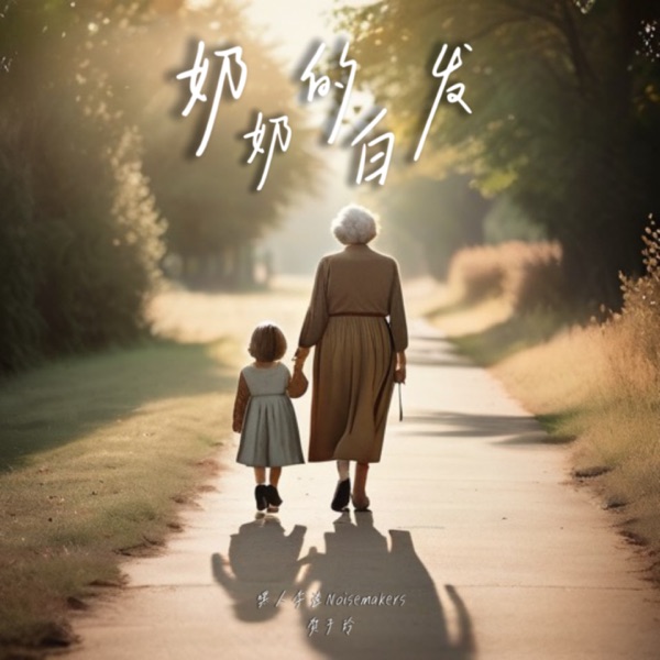 奶奶的白发 - Single