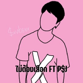 ไม่ต้องเสือก (feat. P$J HATYAIBOII) jutajinda