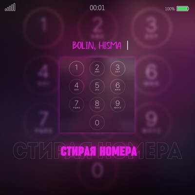 Стирая номера - Single