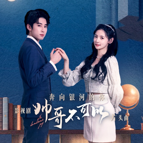 奔向银河的你(影视剧《帅哥不可以》片头曲) - Single