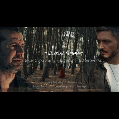 Kokkina Spathia (feat. Nikos Stratakis) - Single