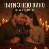 НАЗАД В МАЙБУТНЄ - ПИТИ З НЕЮ ВИНО