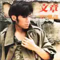 三百六十五里路