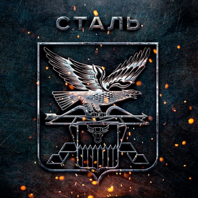 СТАЛЬ - Single