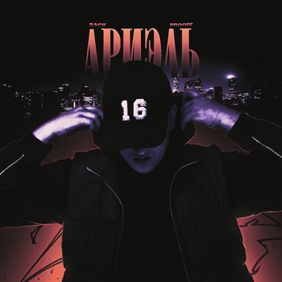 Ариэль - Single