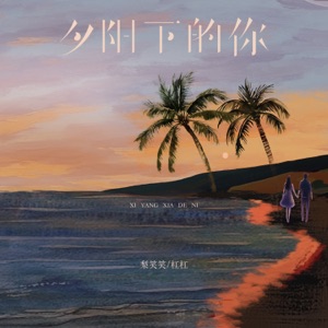 夕阳下的你 - Single