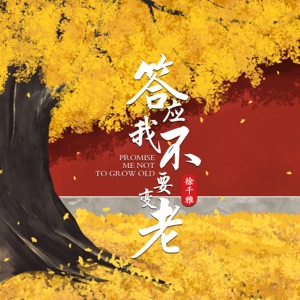 答应我不要变老 - Single