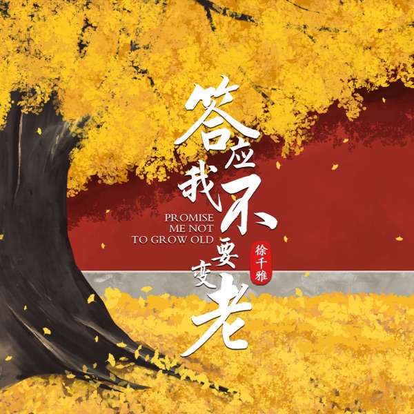 答应我不要变老 - Single