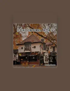 Posłuchaj wykonawcy 柯嘉恒, obejrzyj teledyski, przeczytaj biografię, zobacz daty tras koncertowych i nie tylko!