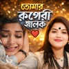 SOULSLIDE - তোমার রুপেরি ঝলক