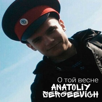 Anatoliy Sergeevich - О той весне (Live) [Live]