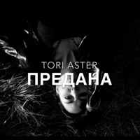 Предана - Single - Tori Aster