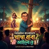 Silver Khan - Digital Bangladeshe Khamba Baba Ailo Re | ডিজিটাল বাংলাদেশে খাম্বা বাবা আইলো রে